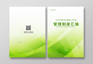 绿色小清新管理制度汇编宣传画册封面制度汇编封面